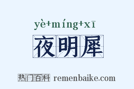 夜明犀是什么意思的图片